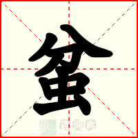 蚠