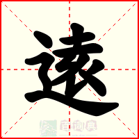 逺