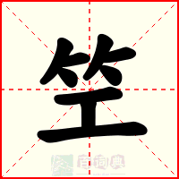 笁