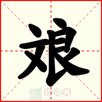 斏