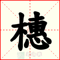 橞