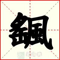 颻