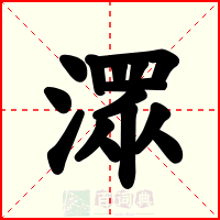 潀