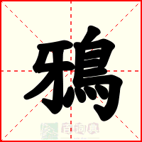鴉