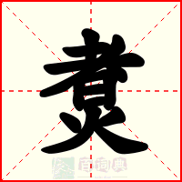煑