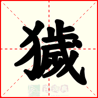 獩