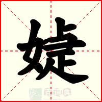 媫