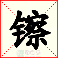 镲
