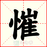慛