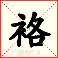 袼