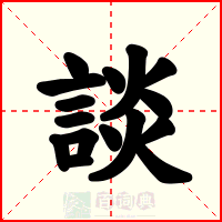 談