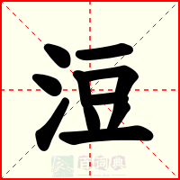 浢