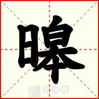 暤