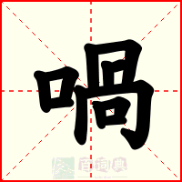 喎