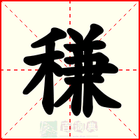 稴
