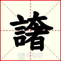 譇