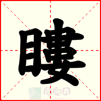 瞜