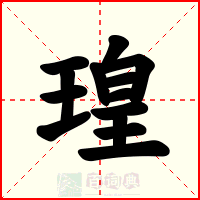 瑝