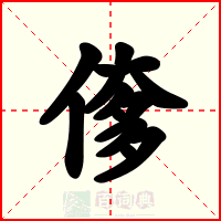 偧