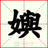 嬩