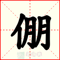 倗