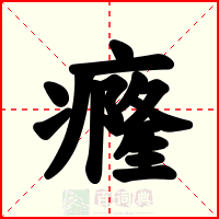 癃