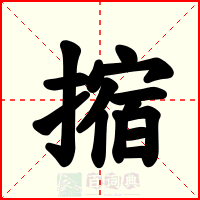 摍