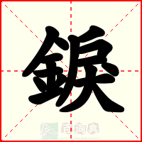 錑