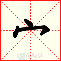宀