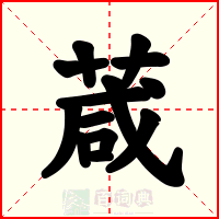 葴