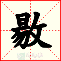 敭