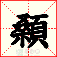 顙