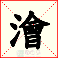 澮
