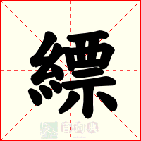 縹