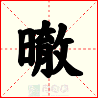 㬚