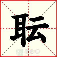 耺