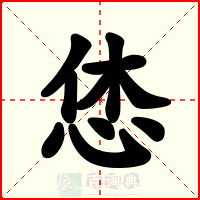 恷