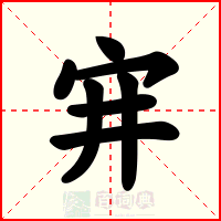 宑