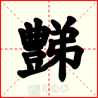 豑