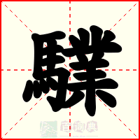 驜