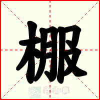 棴