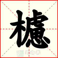 櫖