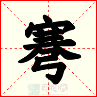 弿