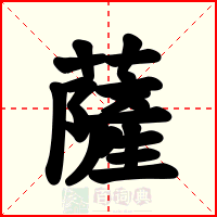 薩