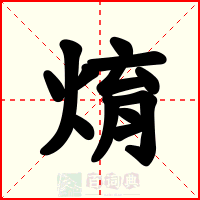 焴