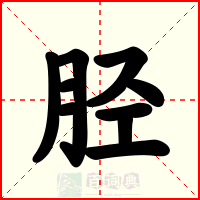 胫