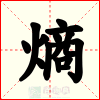 熵