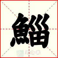 鯔
