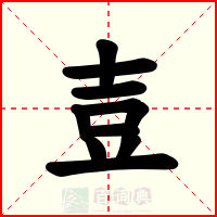 壴