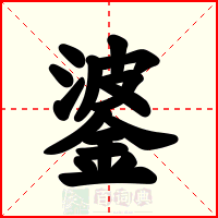 錃